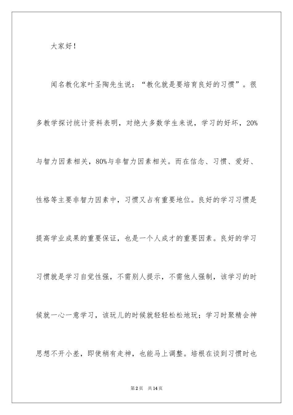 2024中学生演讲稿：养成良好的学习习惯_第2页