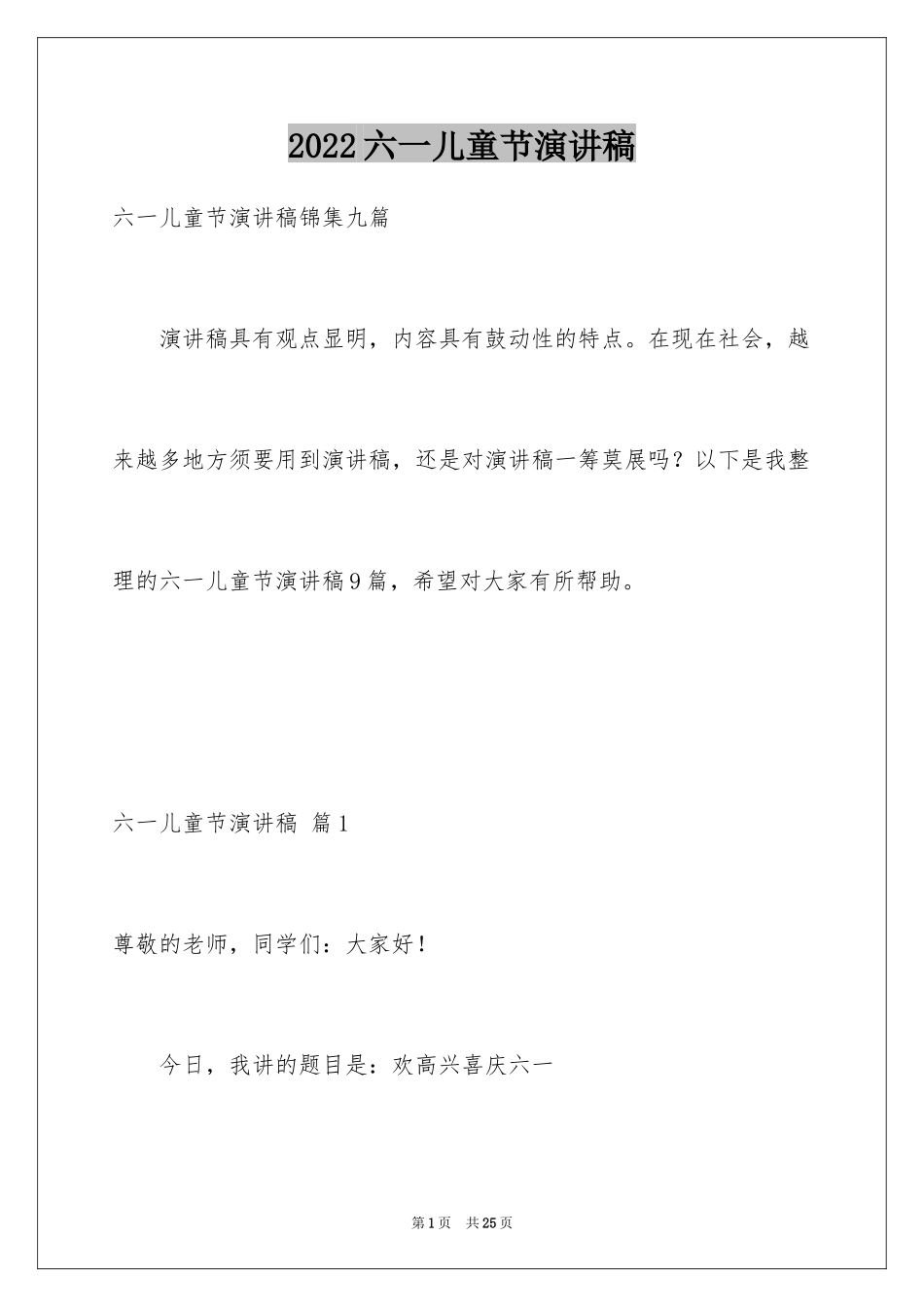 2024六一儿童节演讲稿_1455_第1页