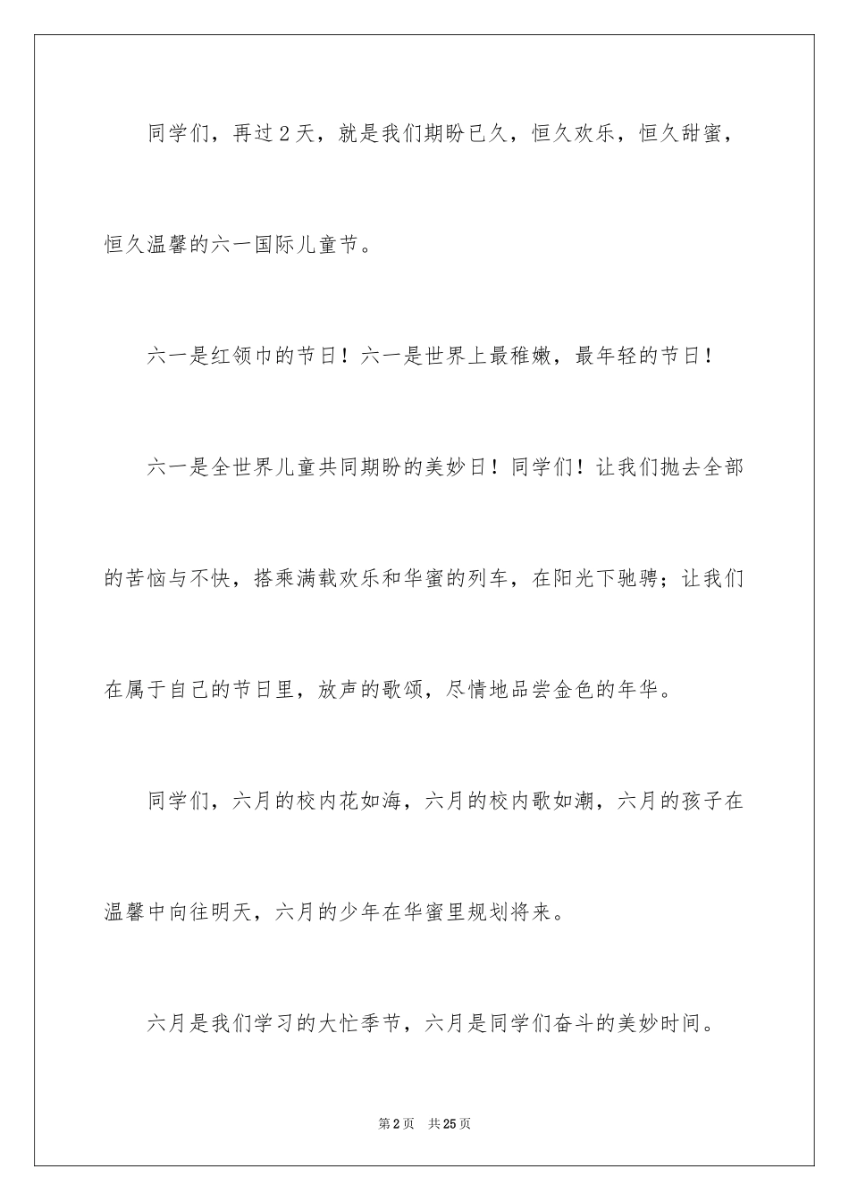 2024六一儿童节演讲稿_1455_第2页