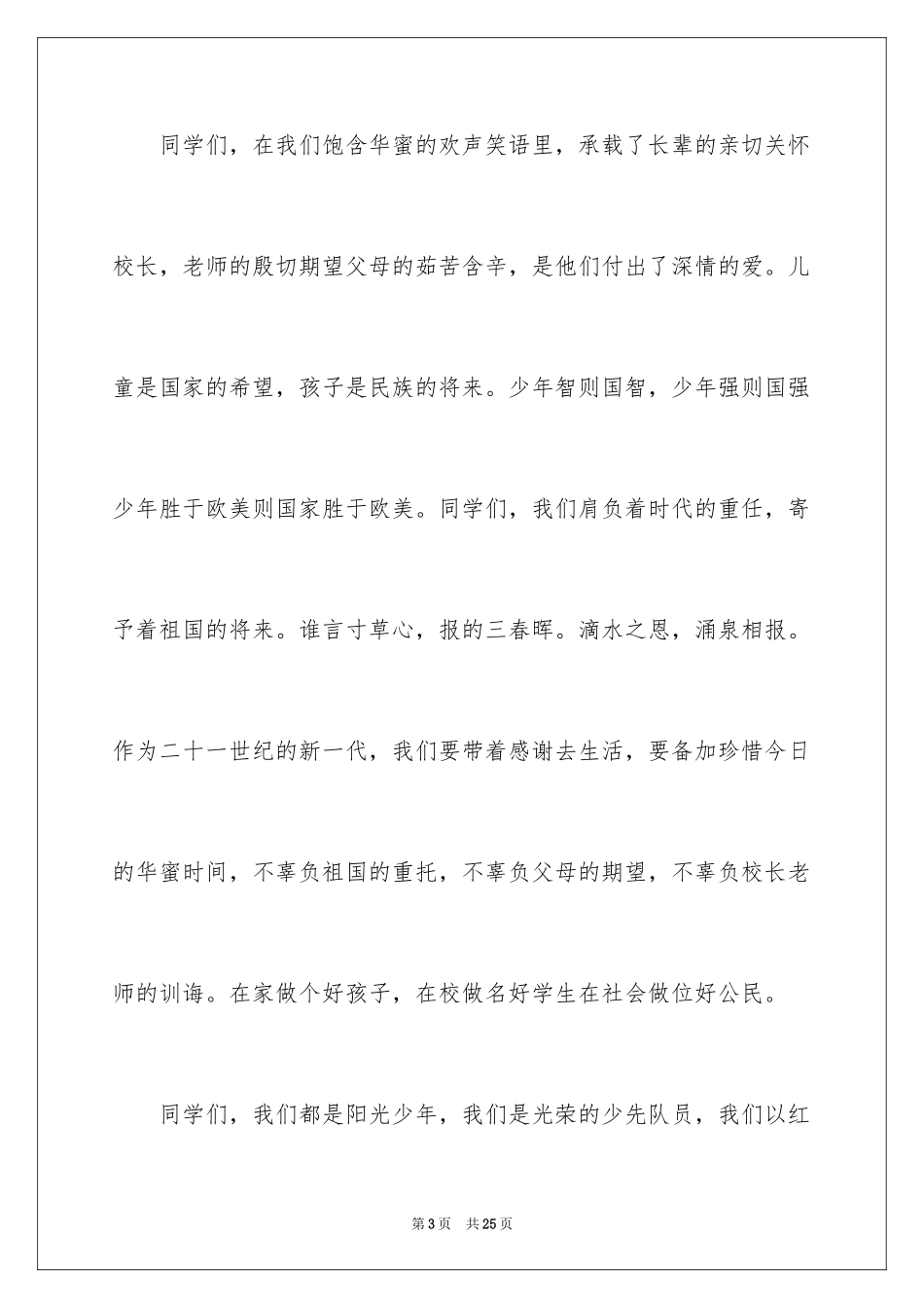 2024六一儿童节演讲稿_1455_第3页