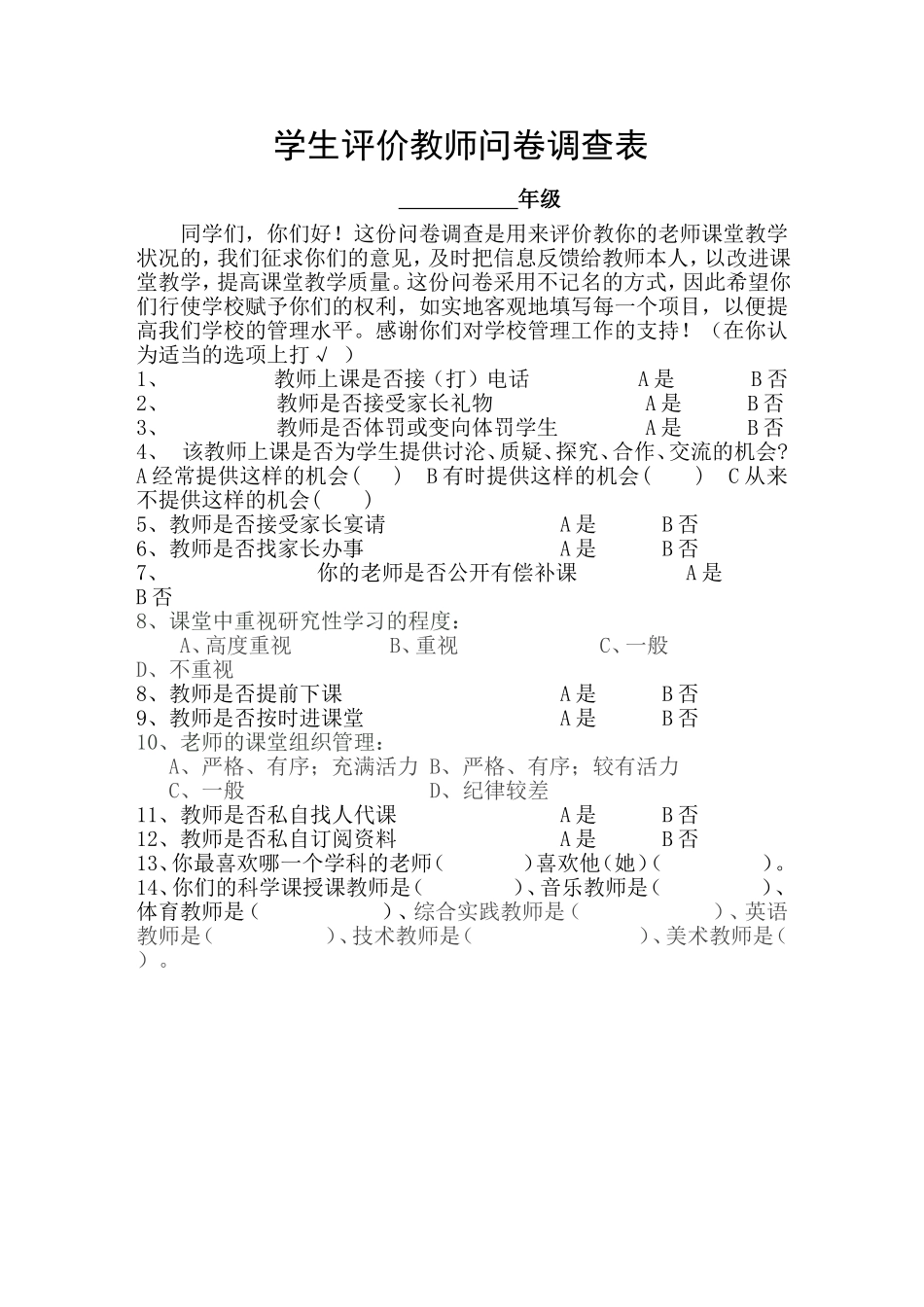 学生评价教师问卷调查表档_第1页