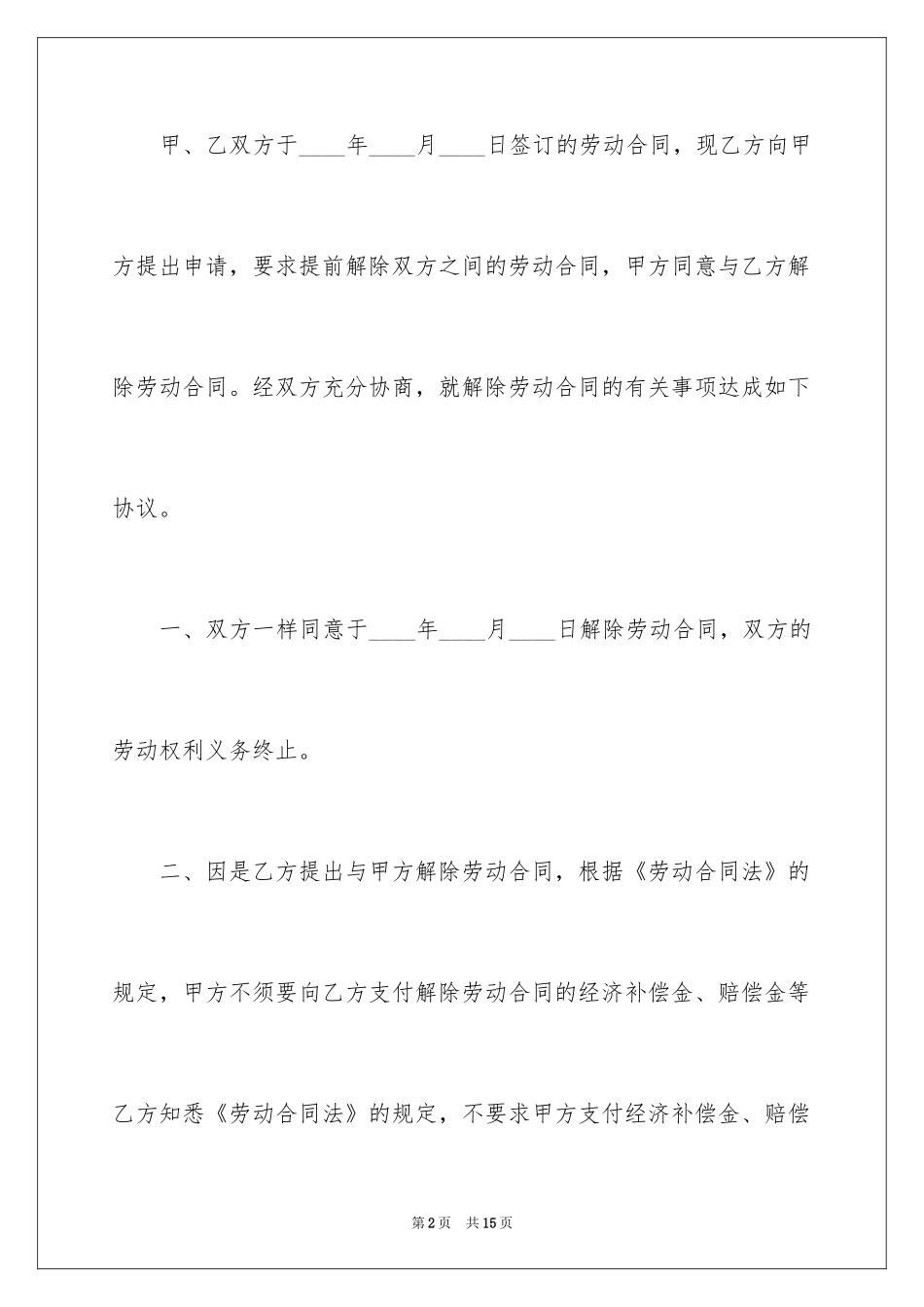 2024合同解除协议书_5_第2页