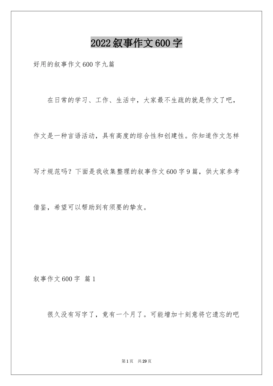 2024叙事作文600字_252_第1页