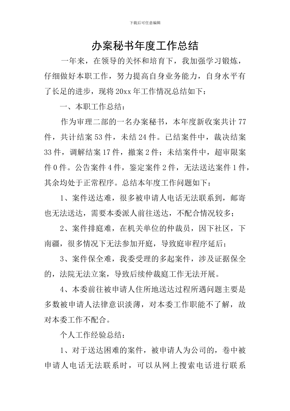 办案秘书年度工作总结_第1页