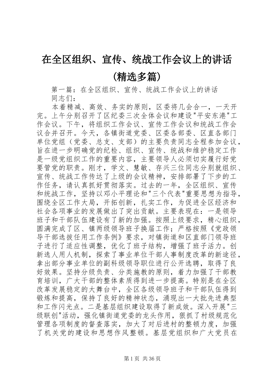 在全区组织、宣传、统战工作会议上的讲话发言(精选多篇)_第1页
