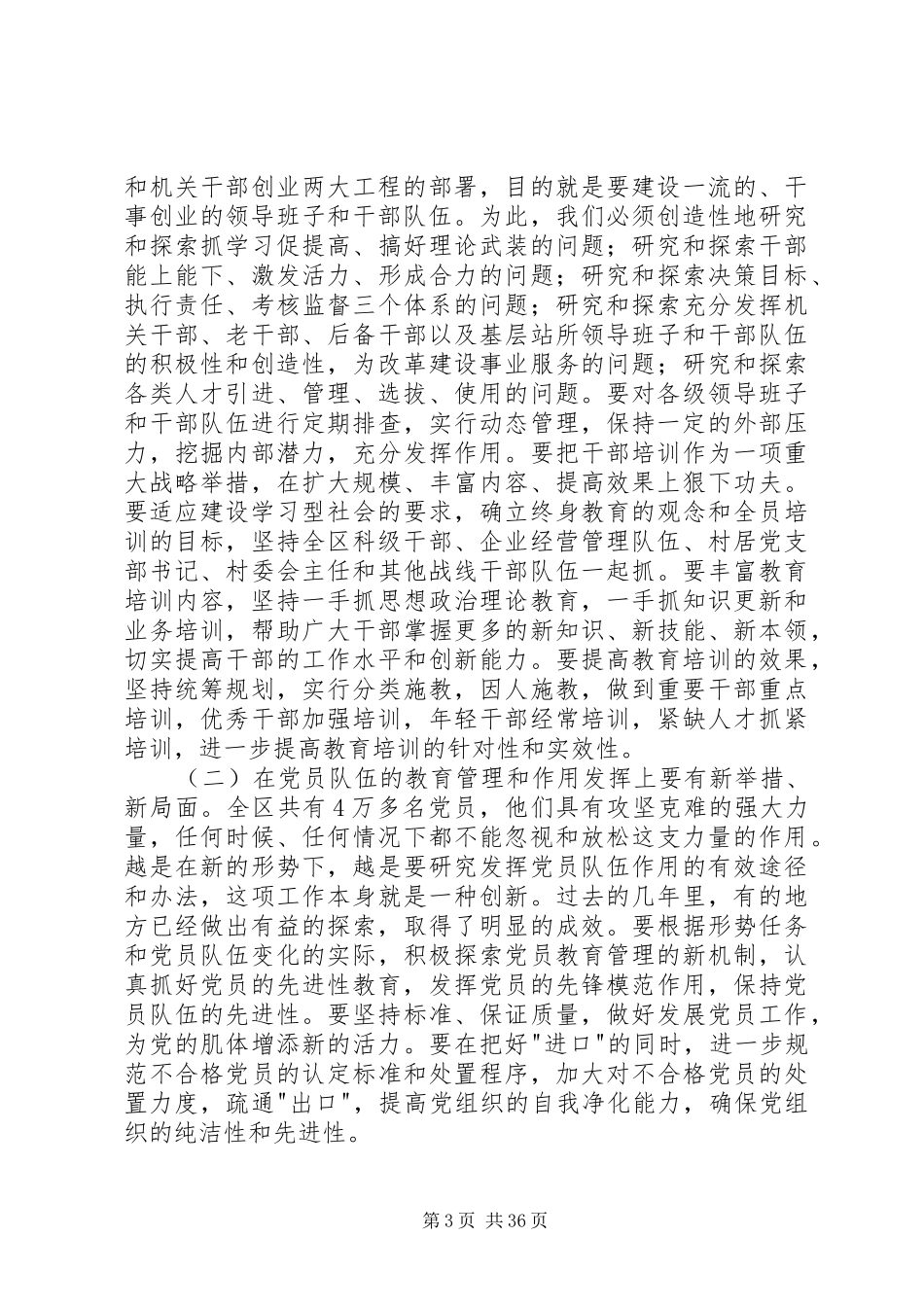 在全区组织、宣传、统战工作会议上的讲话发言(精选多篇)_第3页