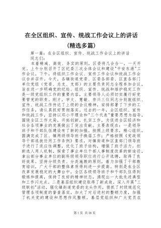 在全区组织、宣传、统战工作会议上的讲话发言(精选多篇)