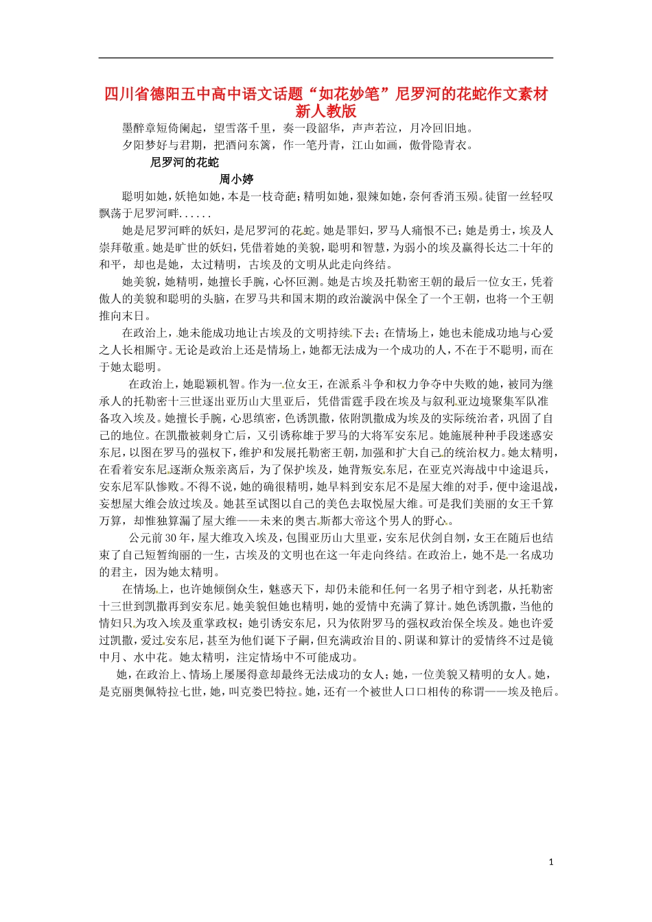 四川省德阳五中高中语文话题“如花妙笔”尼罗河的花蛇作文素材 新人教版_第1页