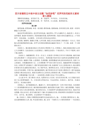 四川省德阳五中高中语文话题“如花妙笔”尼罗河的花蛇作文素材 新人教版