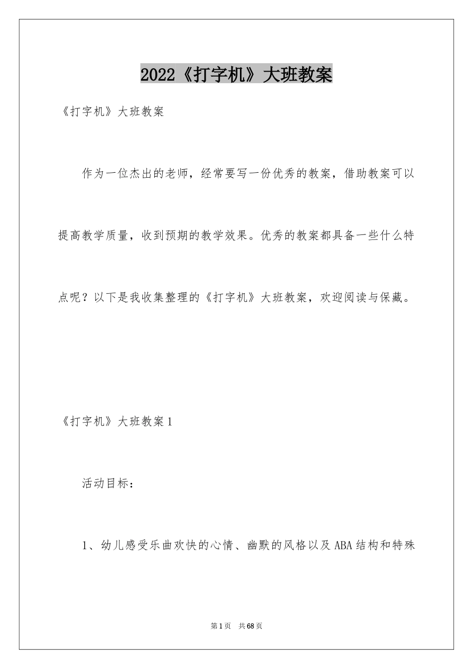 2024《打字机》大班教案_2_第1页