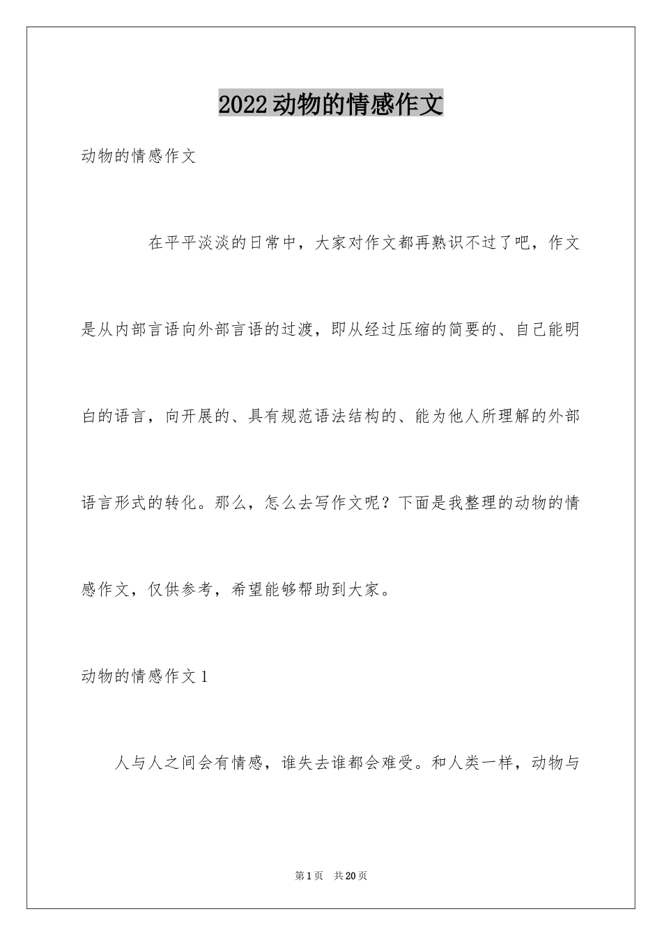 2024动物的情感作文_141_第1页