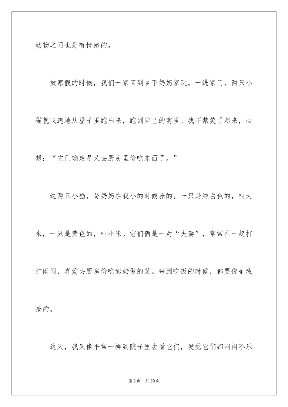 2024动物的情感作文_141_第2页