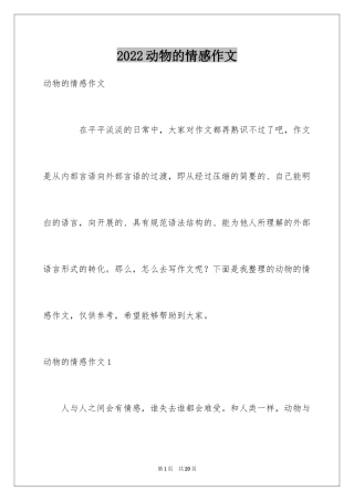 2024动物的情感作文_141