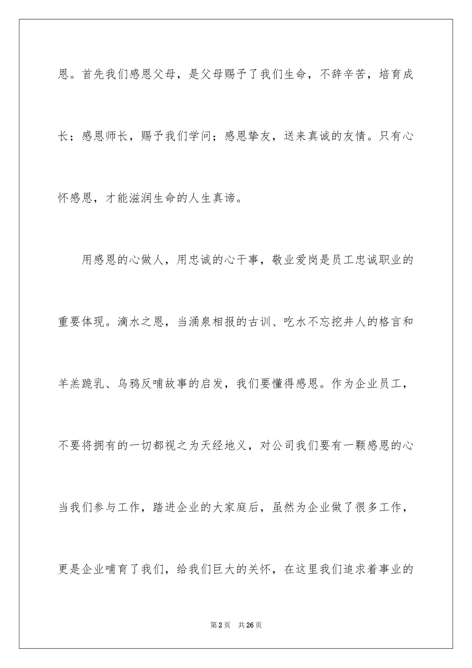 2024员工爱岗敬业演讲稿_277_第2页