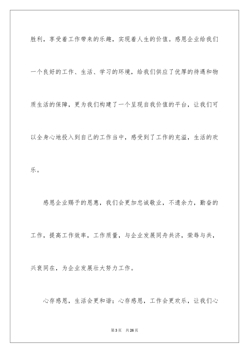 2024员工爱岗敬业演讲稿_277_第3页