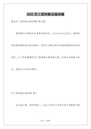 2024员工爱岗敬业演讲稿_277
