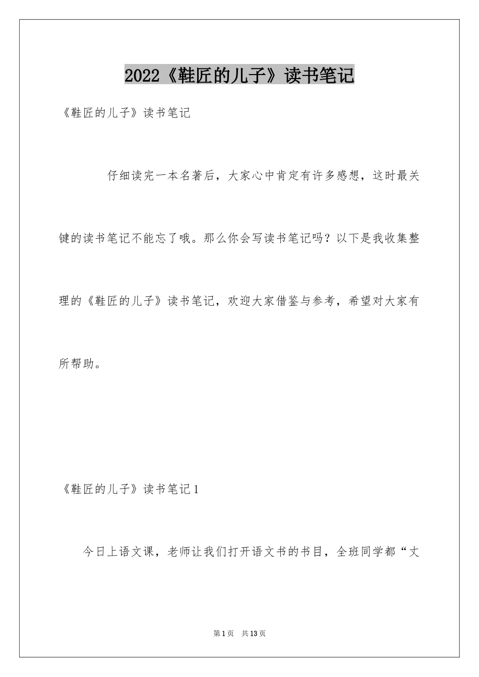 2024《鞋匠的儿子》读书笔记_4_第1页