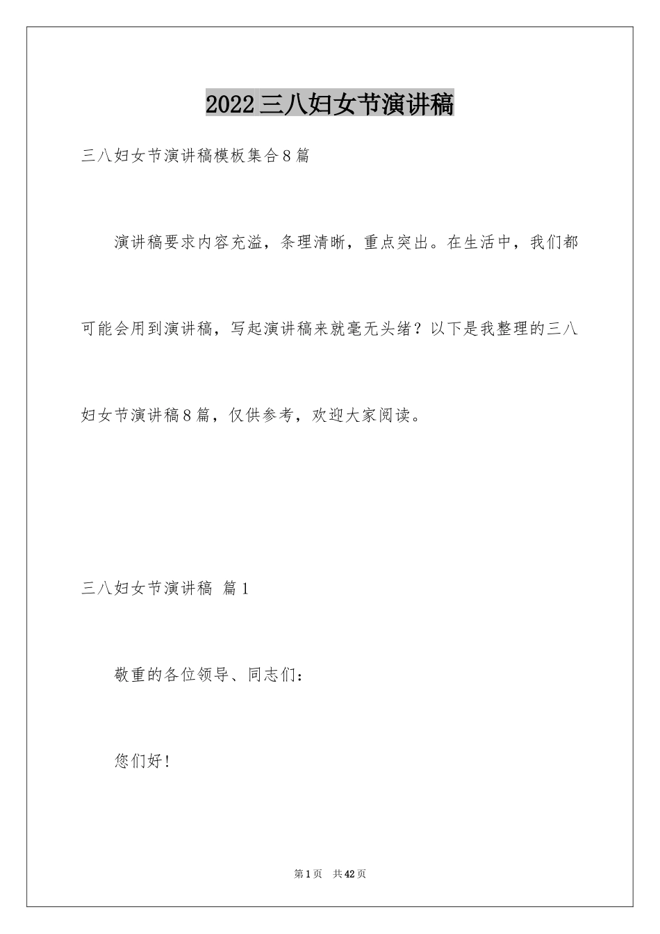 2024三八妇女节演讲稿_1697_第1页