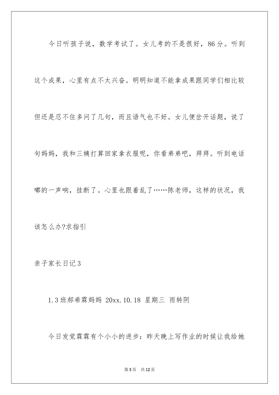 2024亲子家长日记_第3页