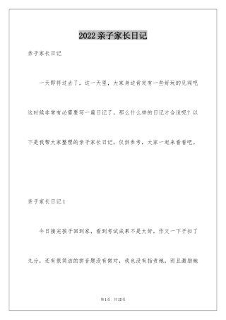 2024亲子家长日记