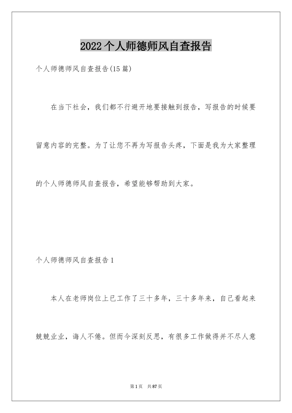 2024个人师德师风自查报告_2_第1页