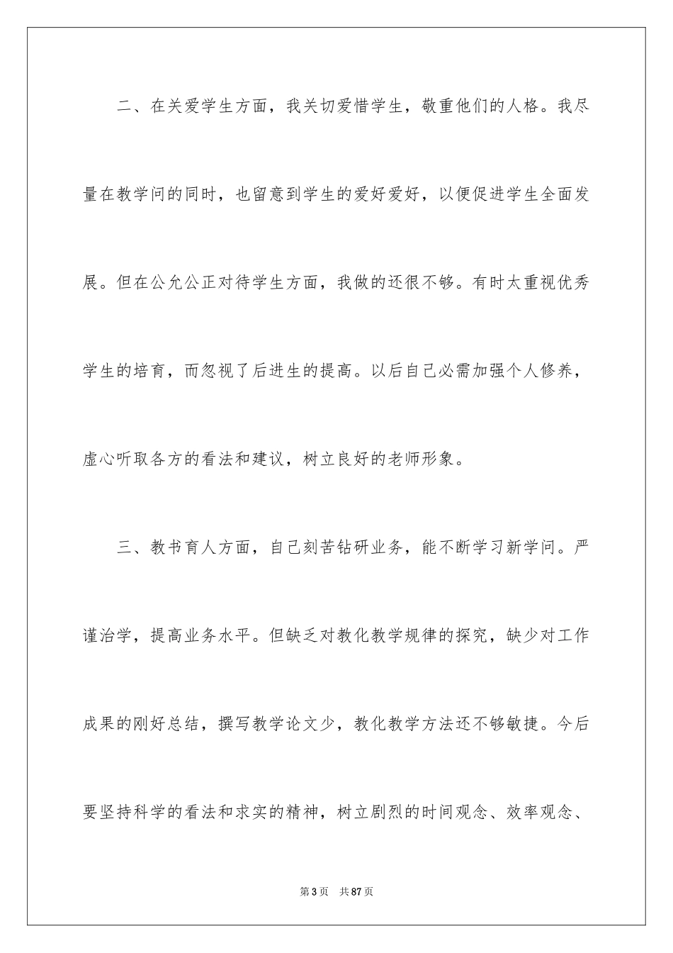 2024个人师德师风自查报告_2_第3页