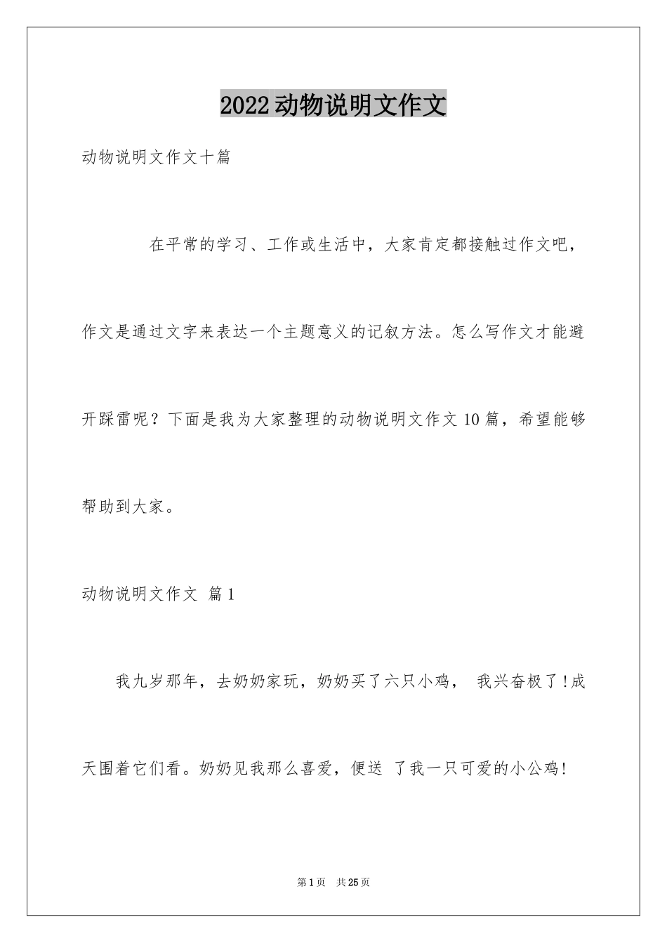 2024动物说明文作文_78_第1页