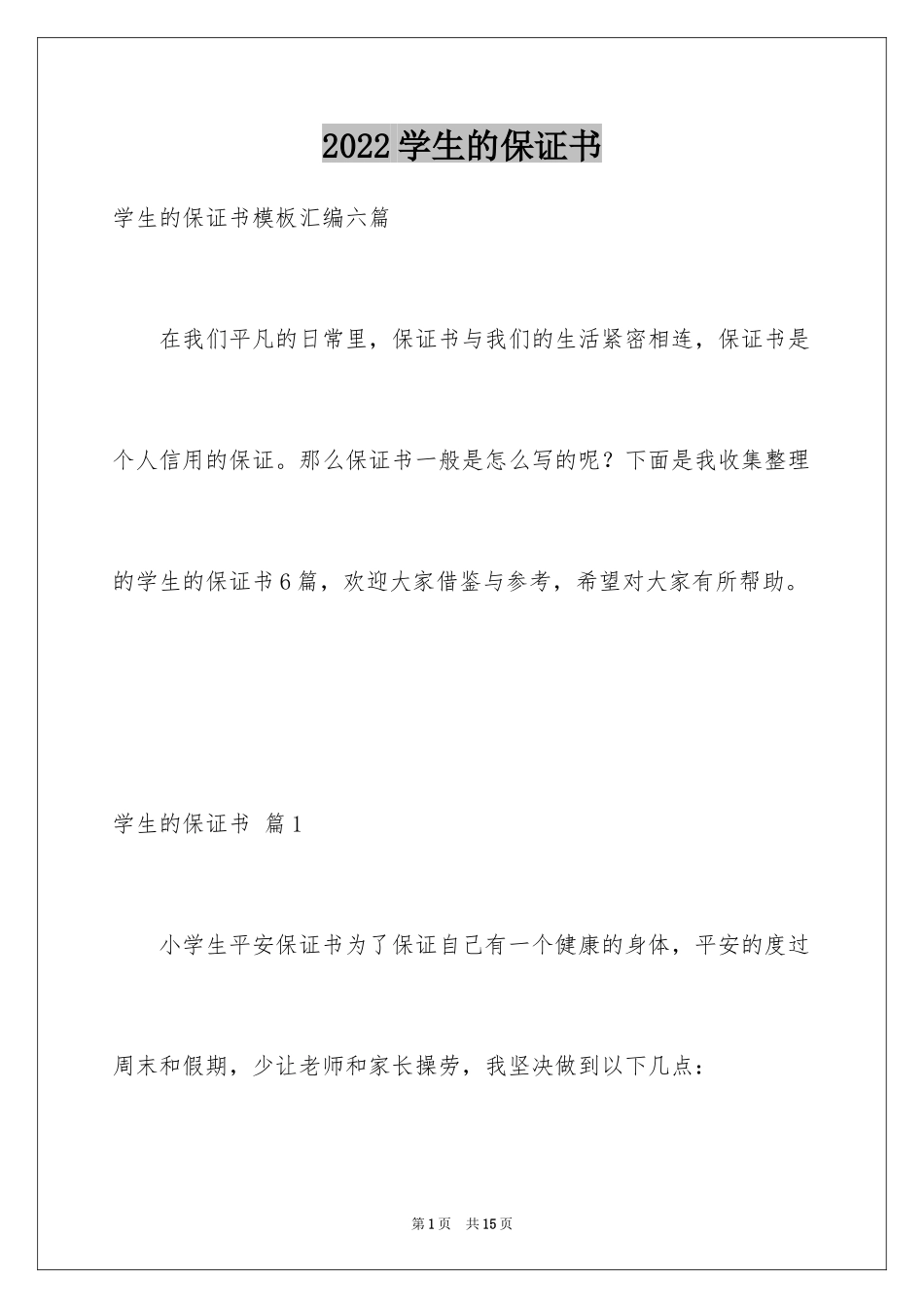 2024学生的保证书_369_第1页