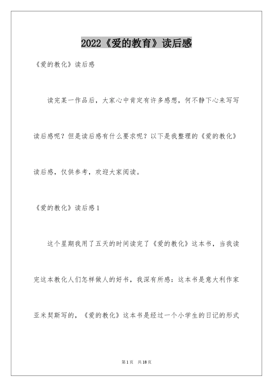 2024《爱的教育》读后感_124_第1页