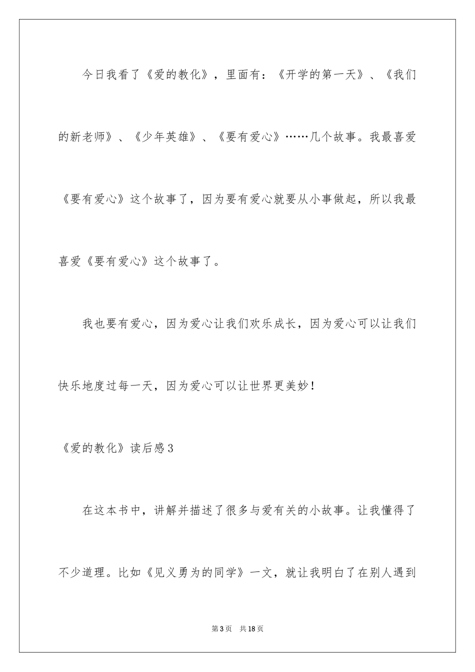 2024《爱的教育》读后感_124_第3页