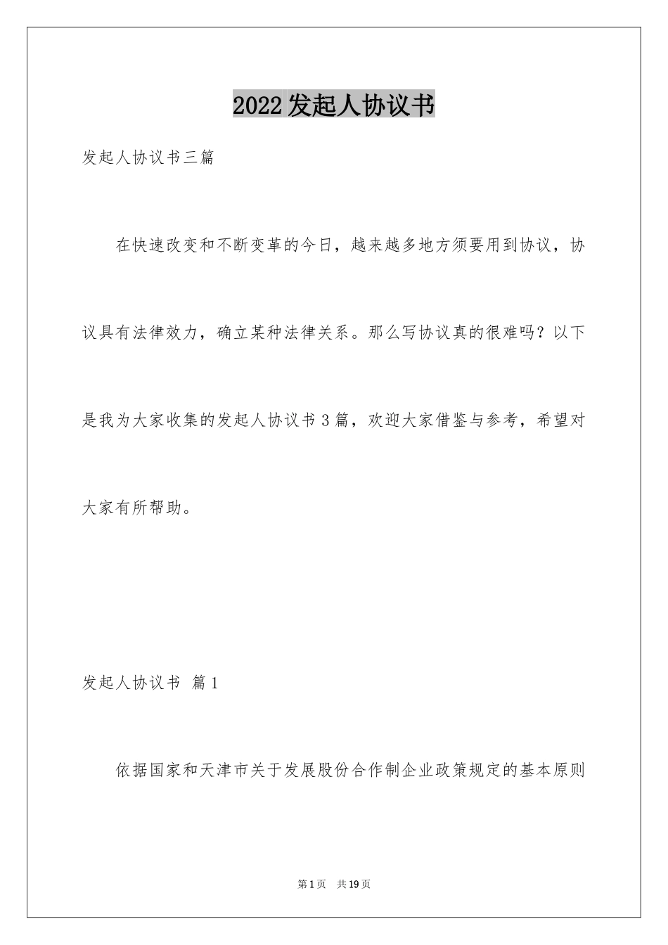 2024发起人协议书_3_第1页