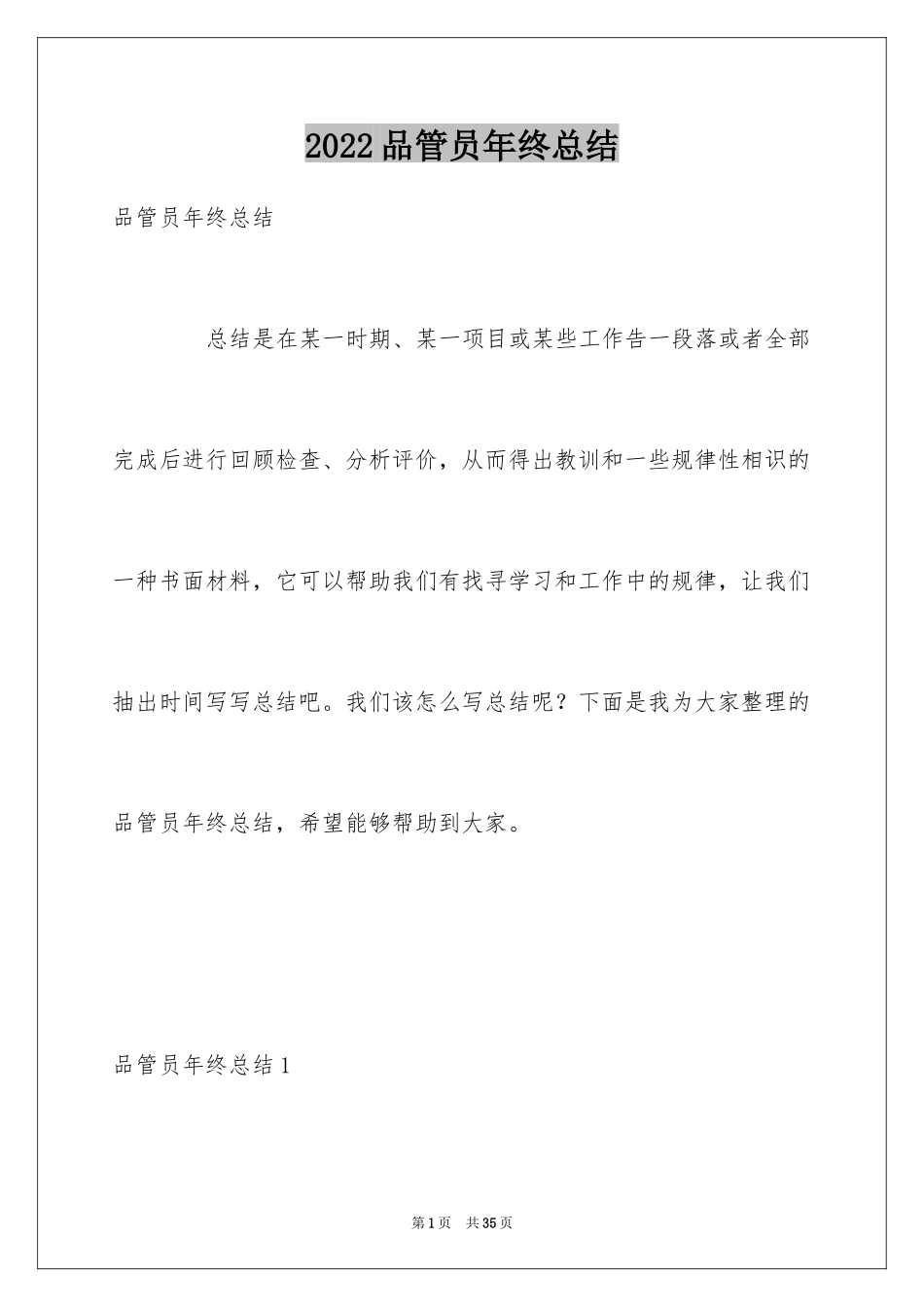 2024品管员年终总结_第1页