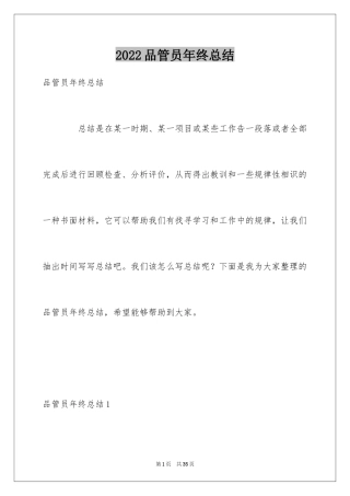 2024品管员年终总结