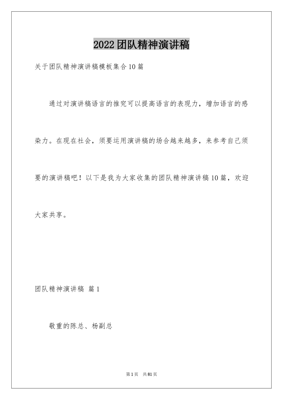 2024团队精神演讲稿_424_第1页