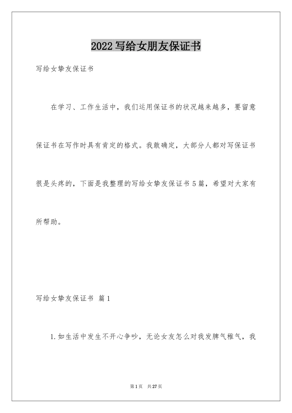 2024写给女朋友保证书_1_第1页