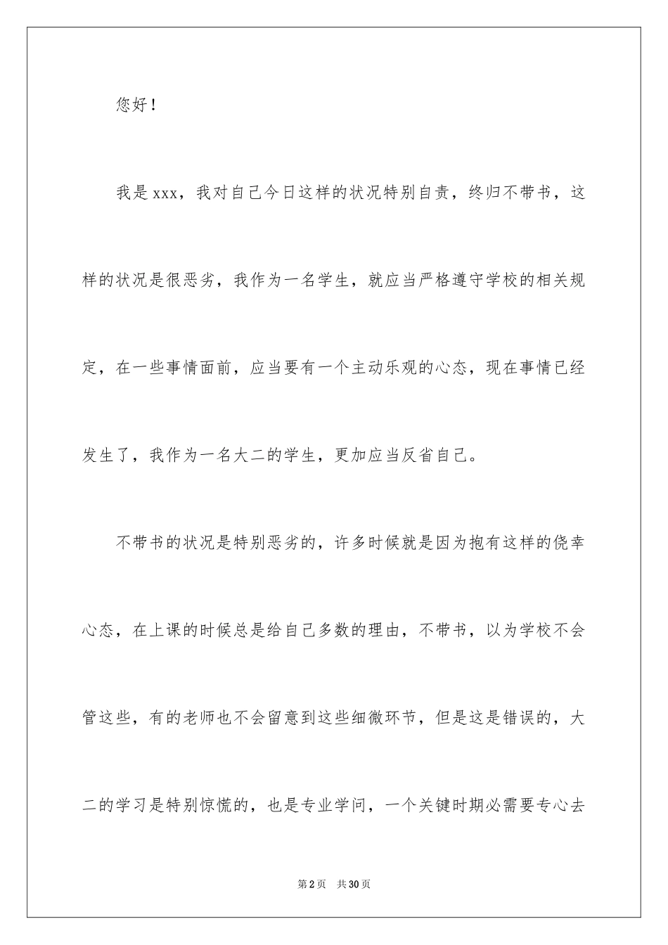 2024大学生上课不带书检讨书_第2页