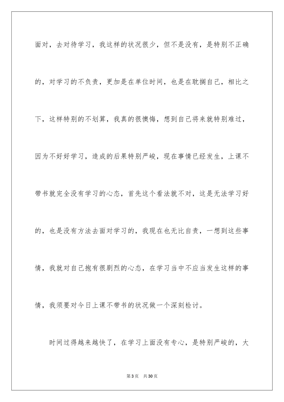 2024大学生上课不带书检讨书_第3页