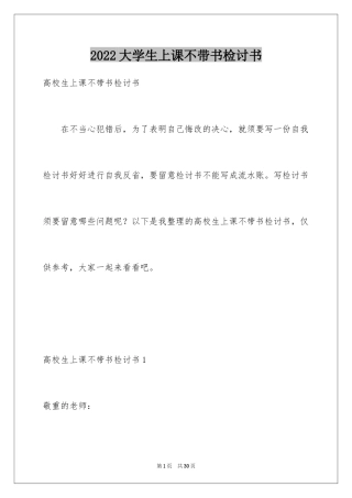 2024大学生上课不带书检讨书