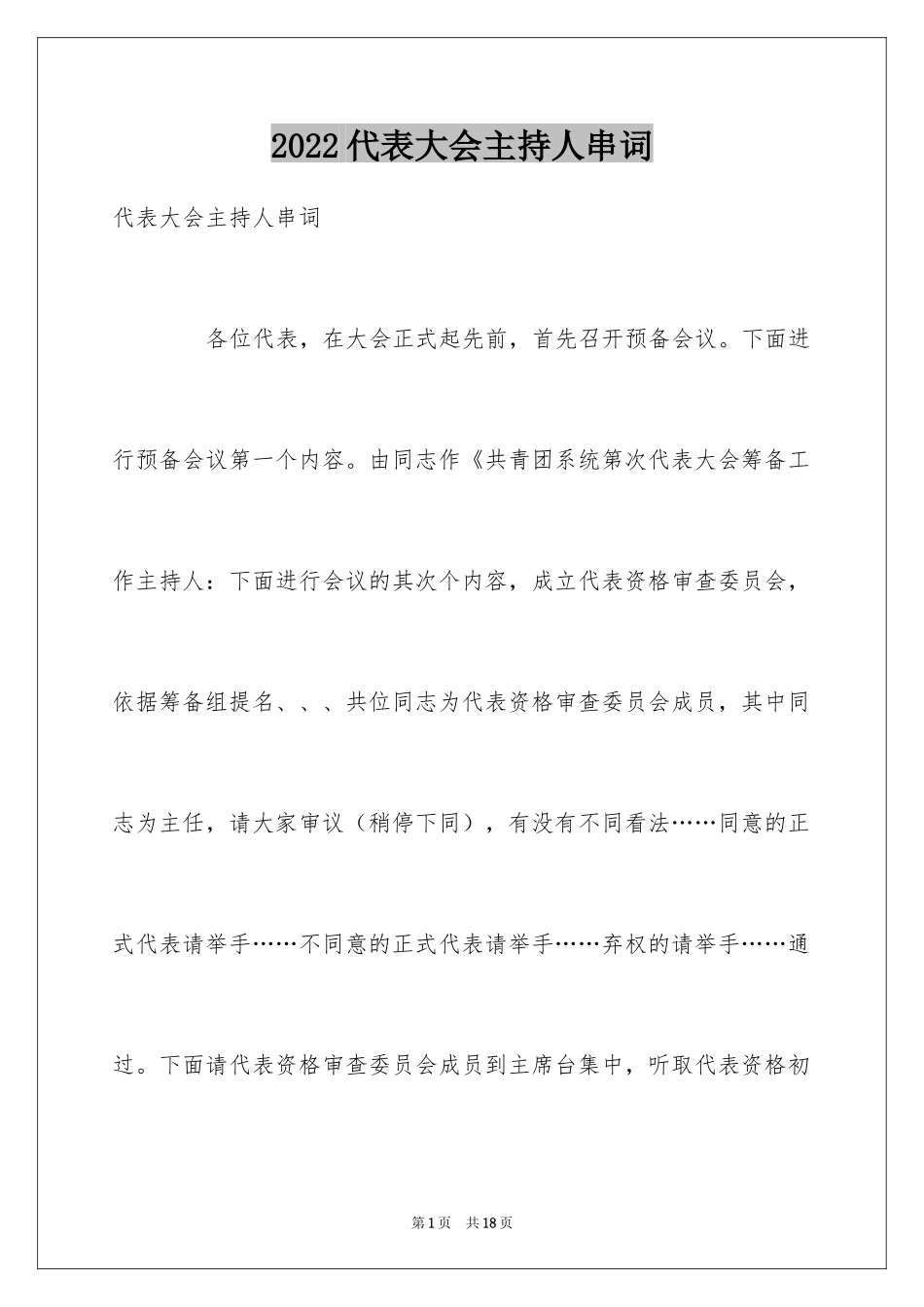 2024代表大会主持人串词_第1页