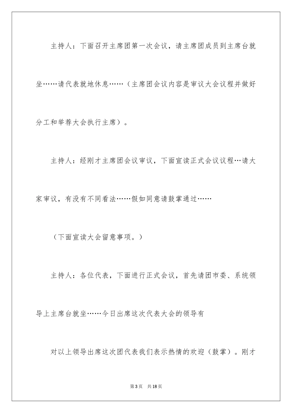 2024代表大会主持人串词_第3页