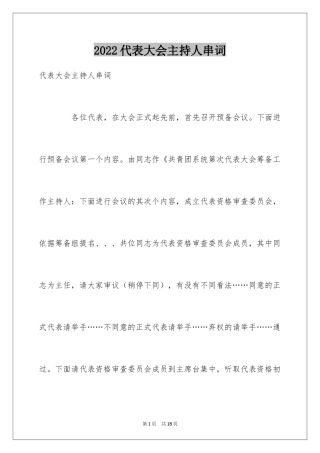 2024代表大会主持人串词