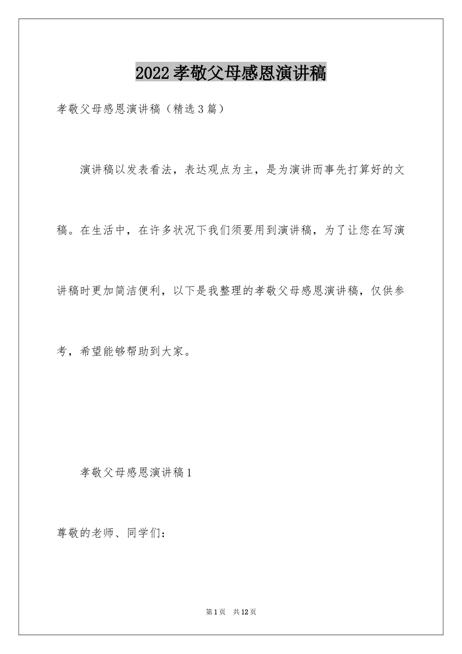 2024孝敬父母感恩演讲稿_3_第1页