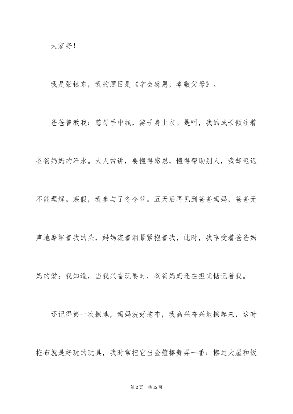 2024孝敬父母感恩演讲稿_3_第2页