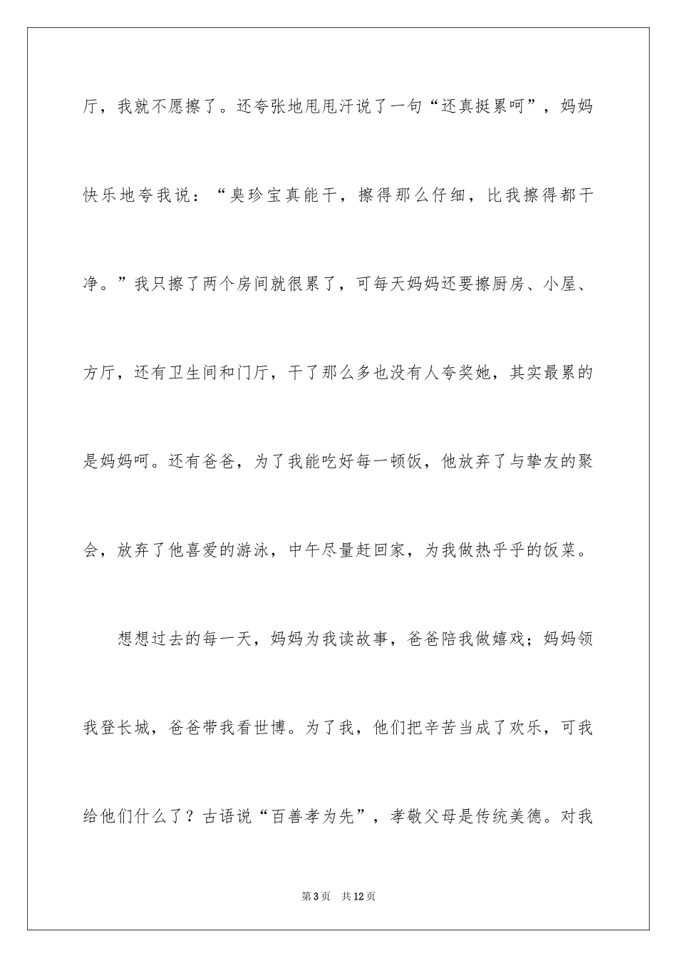 2024孝敬父母感恩演讲稿_3_第3页