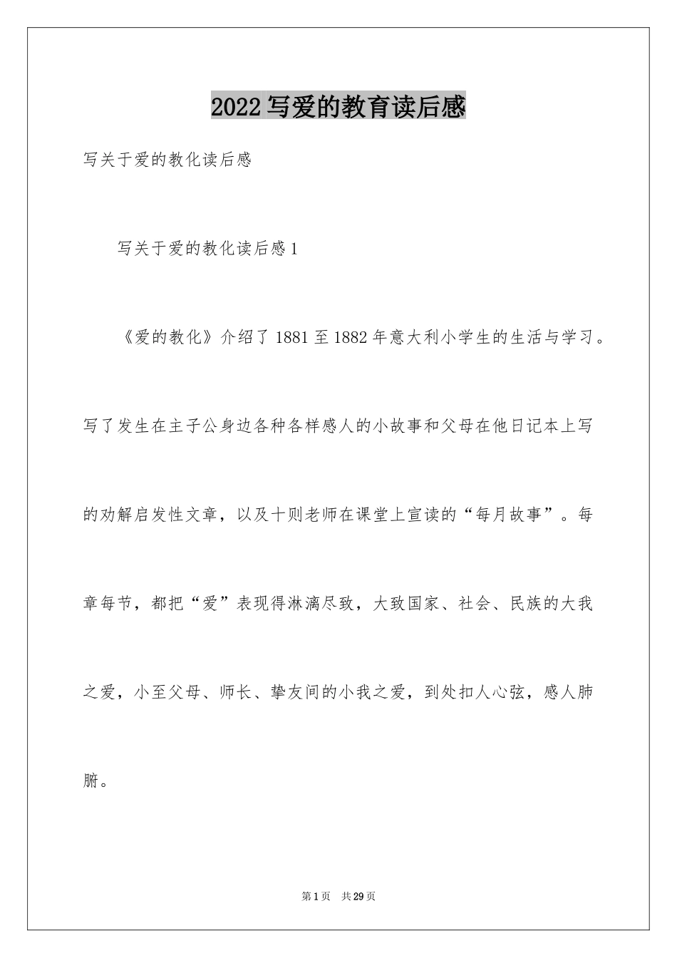 2024写爱的教育读后感_第1页