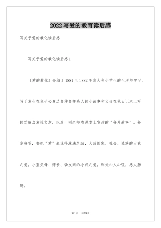 2024写爱的教育读后感
