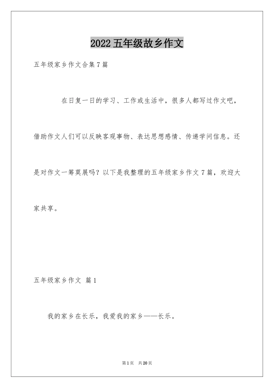 2024五年级故乡作文_41_第1页