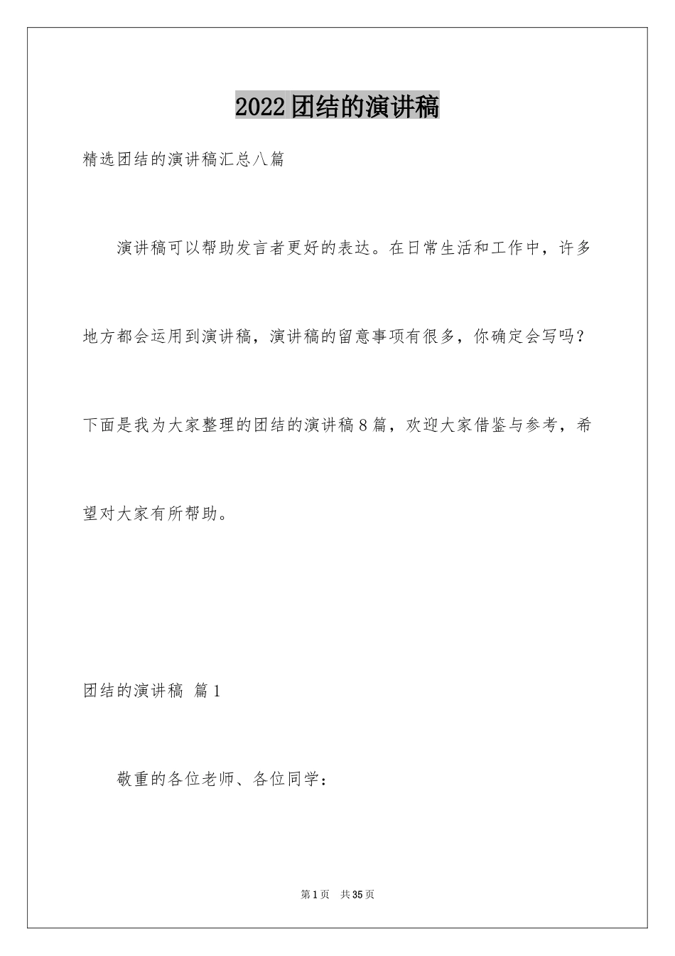 2024团结的演讲稿_595_第1页