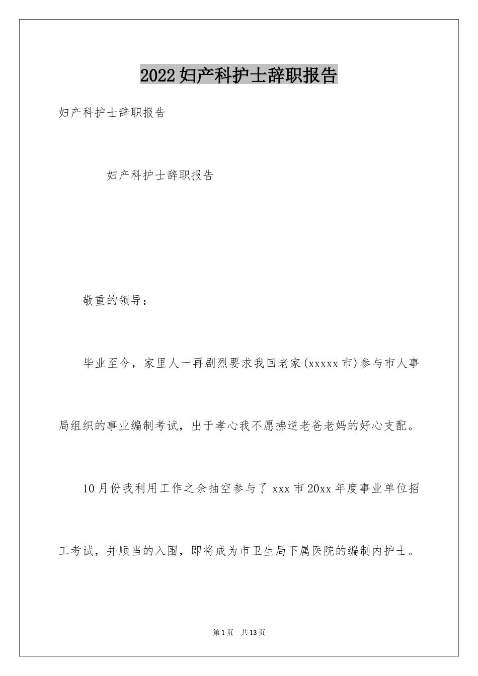 2024妇产科护士辞职报告_第1页