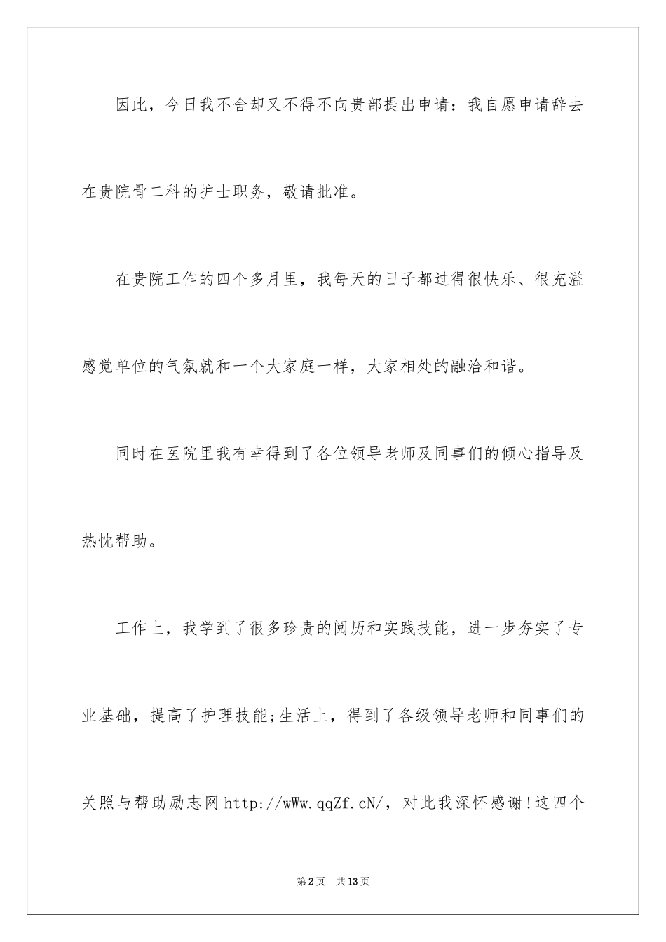 2024妇产科护士辞职报告_第2页